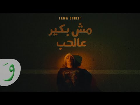Lama Shreif - Mesh Bakir Aal Hob [Official Music Video] (2025) / لمى شريف - مش بكير عالحب