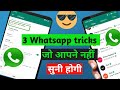 Zhakaass 3 mast WhatsApp tricks | 3 WhatsApp Tricks जो आपने नहीं सुनी होगी