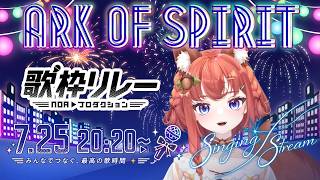 歌枠リレー【Ark of Spirit】豪華ゲスト登場！のあプロメンバー歌祭り🎤トップバッター（#歌枠リレー #のあプロ #vtuber  #あひるナッツ）