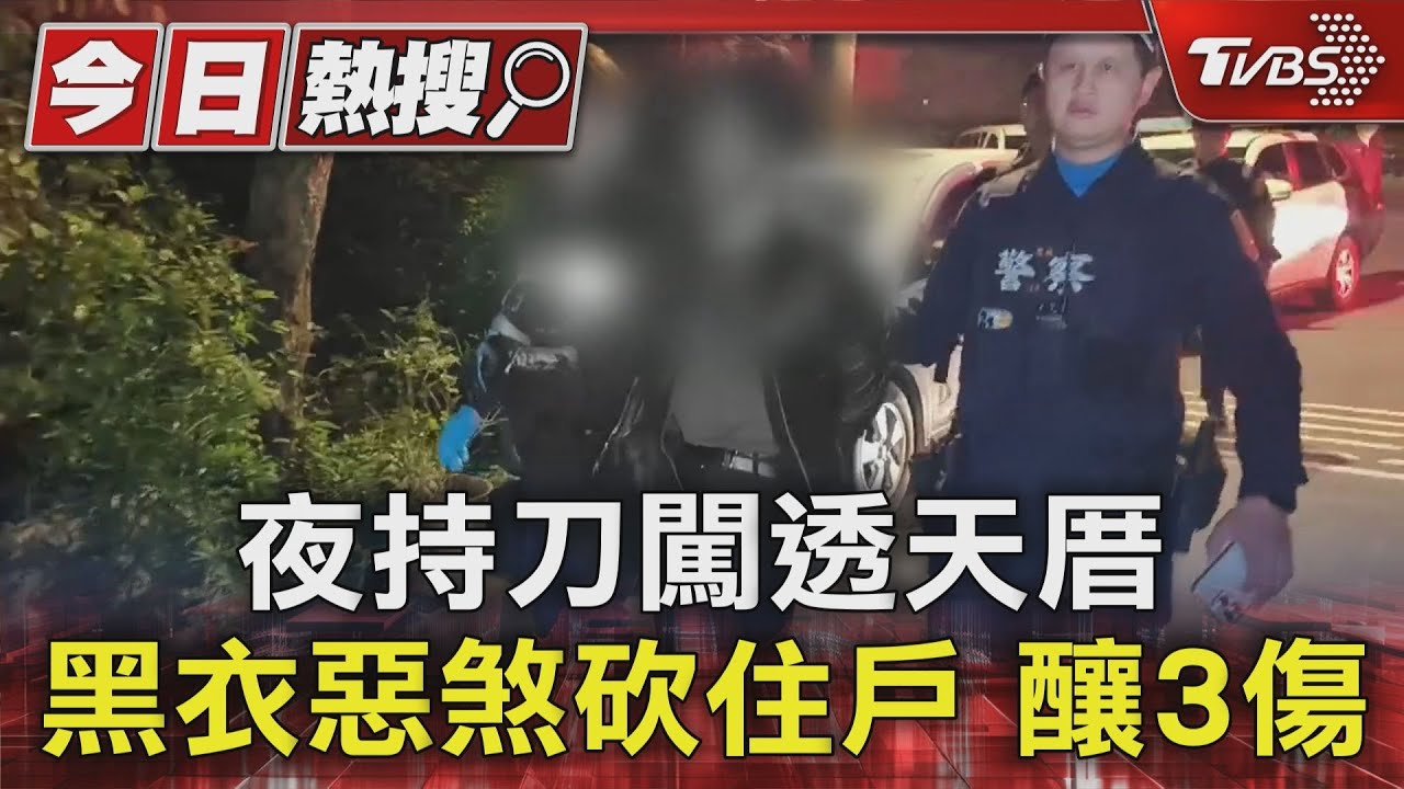 夜持刀闖透天厝 黑衣惡煞砍住戶釀3傷