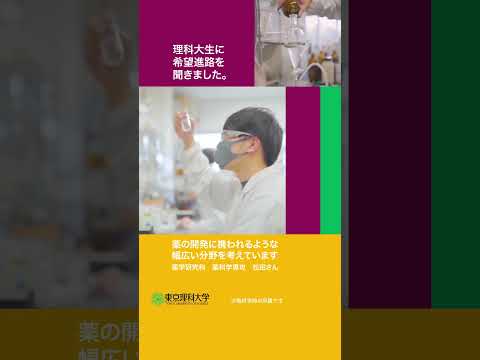 理科大生に希望進路について聞きましたpart 1   #東京理科大学 #希望進路 #shorts