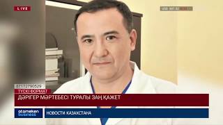 Күдебаевтың ісі бойынша тұтқындалған анестезиолог босатылды