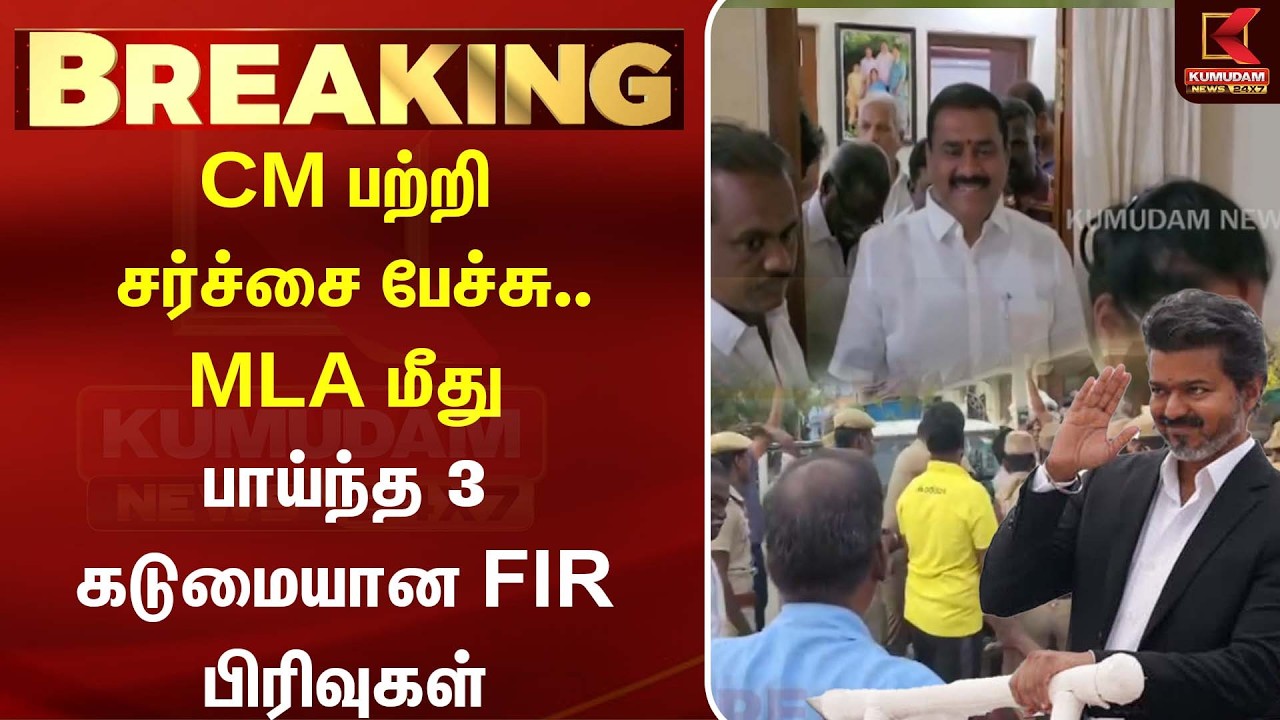 CM பற்றி சர்ச்சை பேச்சு..MLA மீது பாய்ந்த 3 கடுமையான FIR பிரிவுகள் | DMK MLA | CM Vijay | Kovilpatti CM பற்றி சர்ச்சை பேச்சு..MLA மீது பாய்ந்த 3 கடுமையான FIR பிரிவுகள் | DMK MLA | CM Vijay | Kovilpatti