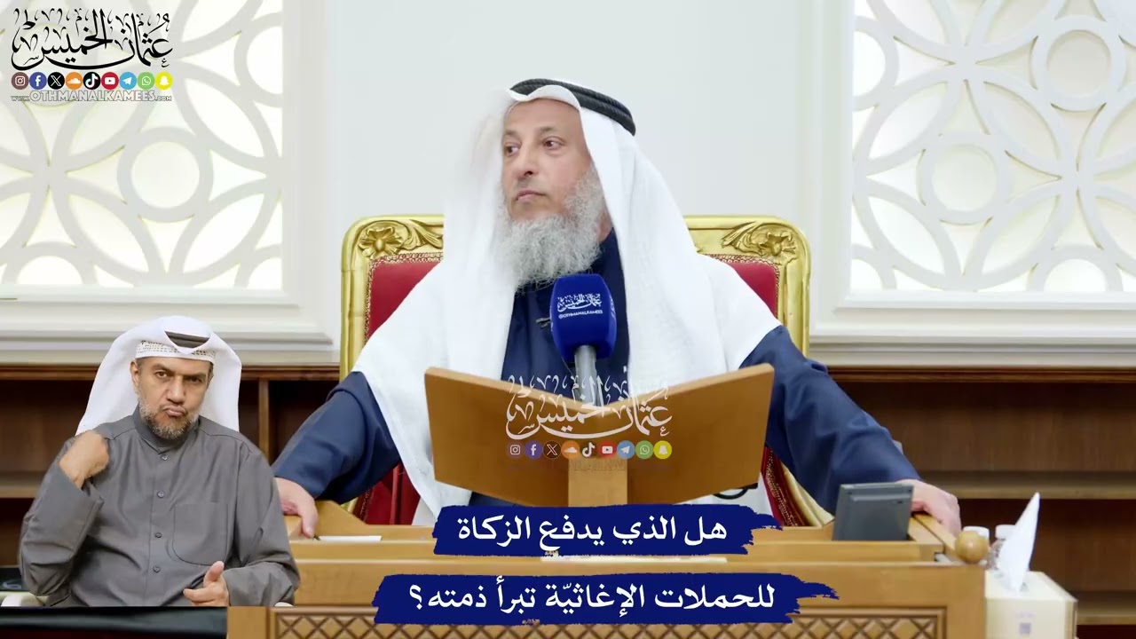 236 - هل الذي يدفع الزكاة للحملات الإغاثيّة تبرأ ذمته؟ - عثمان الخميس