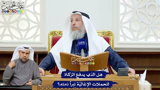236 - هل الذي يدفع الزكاة للحملات الإغاثيّة تبرأ ذمته؟ - عثمان الخميس
