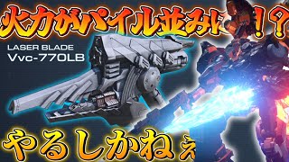 【AC6 対戦】レザブレの火力もパイル並みになったし、ロックスミス強いんじゃね？【ゆっくり実況】【アーマードコア6】