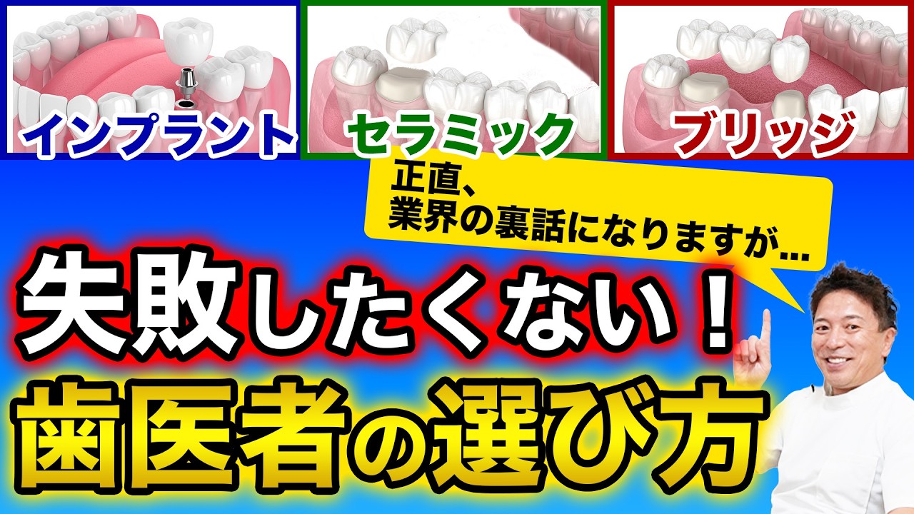 【歯医者が暴露】インプラント・セラミック・ブリッジで失敗しない歯医者の選び方【3選】