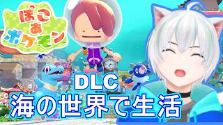 Part.12 DLCが来た！ぶくぶく海底の街で楽しく暮らそう！【ぽこあポケモン】実況プレイ