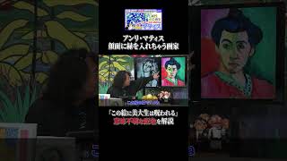 - 鼻に緑色【アンリ・マティス】 #shorts