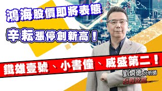 鴻海股價即將表態，辛耘漲停創新高！鐵雄壹號、小書僮、威盛第二！ (圖)