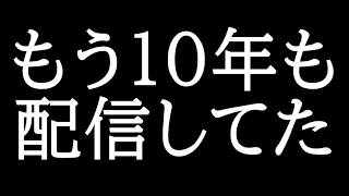 いつの間にかもう10年も配信してた
