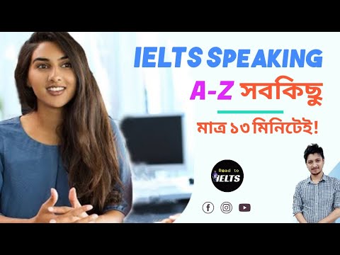 IELTS Speaking | ১৩ মিনিটেই সব | Road to IELTS