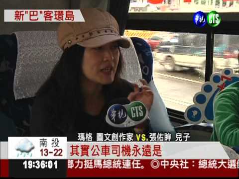 環保又省錢! 挑戰搭公車環島