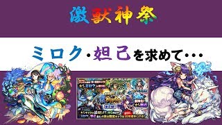 【モンスト】激獣神祭！！ミロク・妲己は出るか！？【ゆっくり実況】