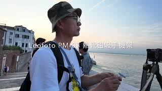 2025年夏天，我帶Leofoto腳架去歐洲。