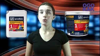 Просмотреть видео ><h4>Лучшая огнебиозащита для древесины</h4>
<p>Рассматриваемый продукт огнебиозащита GOODHIM 1G DRY 1-я группа огнезащиты</p>
</
