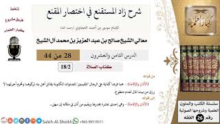 شرح زاد المستقنع (28) لمعالي الشيخ صالح آل الشيخ - فقه - كبار العلماء image