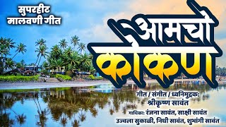 Download lagu आमचो कोकण - कोकणवासीयांची शान - Amucho Kokan With Lyrics - Amucho Kokan Offical Song mp3 Download lagu आमचो कोकण - कोकणवासीयांची शान - Amucho Kokan With Lyrics - Amucho Kokan Offical Song mp3