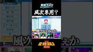 【証拠あり】風次のために用意されてるモードがあるらしい【パワプロ2026-2027/栄冠ナイン】