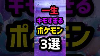 【3選】一生キモすぎるポケモン #コーチング #ポケモンユナイト