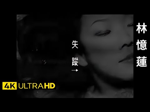 林憶蓮 Sandy Lam - 失蹤 Disappear 官方完整版 4K MV のサムネイル