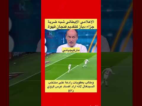 اعلامي ايطالي رياضي  ماركيجياني طالب بعقوبات على منتخب السينغال