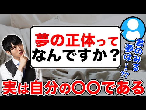Q：夢の正体はなんですか。