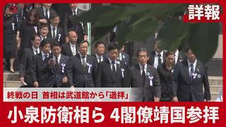 【詳報】小泉防衛相ら4閣僚靖国参拝 終戦の日、首相は武道館から「遥拝」