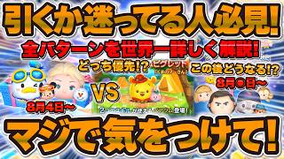 【ツムツム】マジで気をつけて！！引く前に絶対に見て！ファンフェスタセレボでドナミキ初復活で熱いけど引くべき！？第二弾セレボや新ツムとどっち優先？引くべきか解説！マリンドナルド&ミッキー,エルサ&オラフ