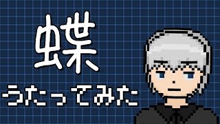 「蝶」を歌ってみた。by Navys