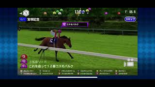 【スタポケプラス】ボムクレイジーvsディープインパクト　宝塚記念