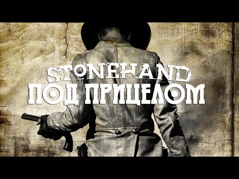 Stonehand - Под Прицелом (Официальный видеоклип 2021)