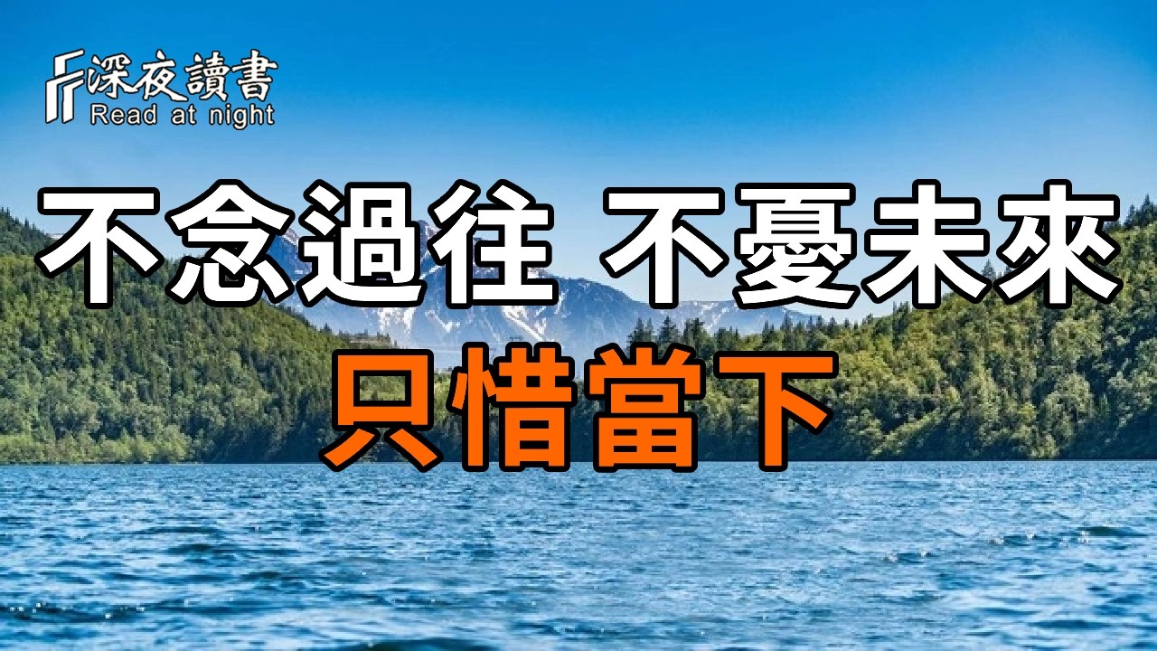 睡前原諒一切，醒來不問過往。後半生最貴的活法：不念過往，不憂未來，只惜當下。【深夜讀書】#人生?