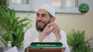 صورة سبب كراهة سؤر الفأر، الشيخ خباب الحمد