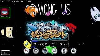 【Among Us】いつぶり？ アルジャン 2026/8/4