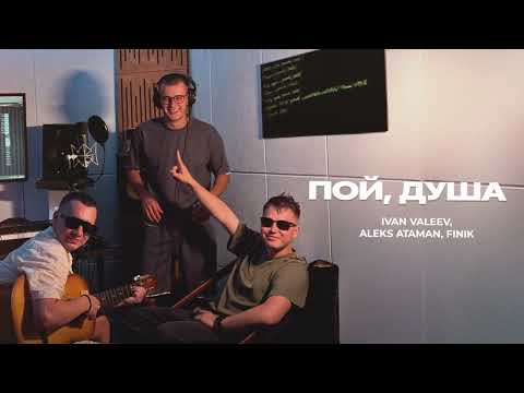 IVAN VALEEV, ALEKS ATAMAN, FINIK – Пой, душа