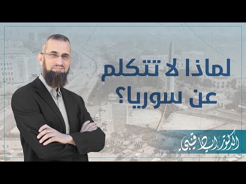 لماذا لا تتكلم عن سوريا؟