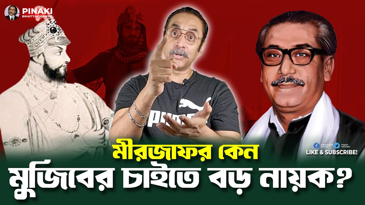 মীরজাফর কেন মুজিবের চাইতে বড় নায়ক?  Pinaki Bhattacharya || The Untold