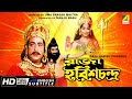 Raja Harish Chandra রাজা হরিশচন্দ্র Classic Movie English Subtitle স�