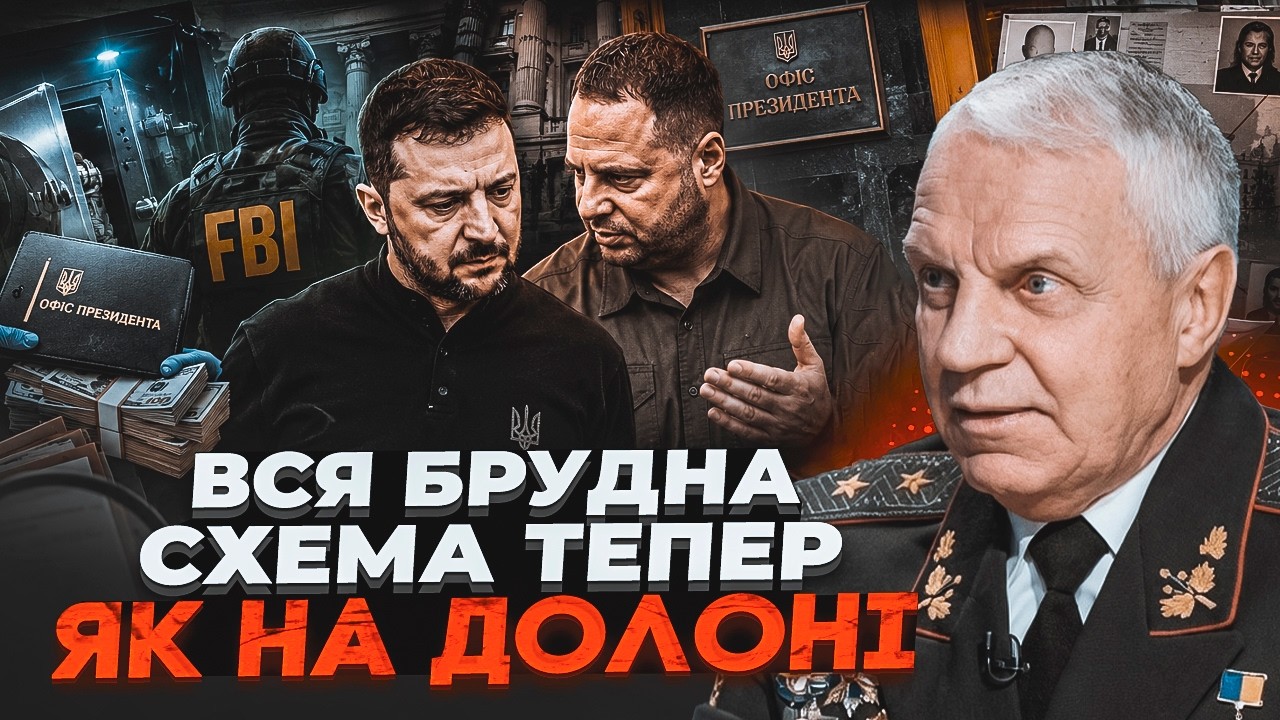 💥ГЕНЕРАЛ ОМЕЛЬЧЕНКО: знахідка на Банковій ШОКУВАЛА навіть ФБР! Спливла пра?
