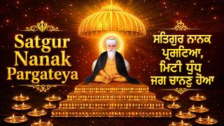 ਸਤਿਗੁਰ ਨਾਨਕ ਪ੍ਰਗਟਿਆ, ਮਿਟੀ ਧੁੰਧ ਜਗ ਚਾਨਣੁ ਹੋਆ <br/>Satguru Nanak Pargateya Miti Dhund Jag Chanan Hoya