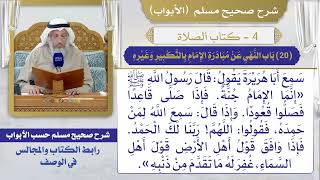 (20) باب النهي عن مبادرة الإمام بالتكبير وغيره / صحيح مسلم / الشيخ د. عثمان الخميس