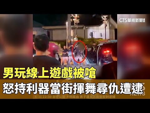 男玩線上遊戲被嗆　怒持利器當街揮舞「尋仇」遭逮