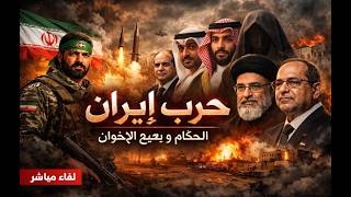 من دافع على ايران ؟؟ الحكام العرب و بعبع الاخوان ؟؟ و هل انتهت الحرب