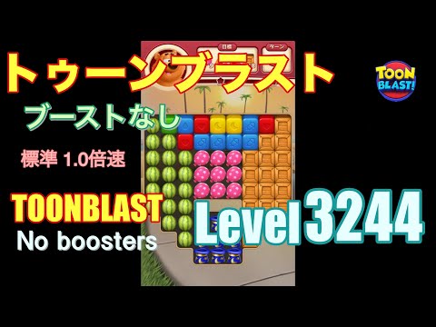 トゥーンブラスト 3244 ブーストなし toonblast 3244 No boosters