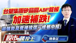 台塑集團矽晶圓ABF載板加速補跌 ! 追強勢及低接投信一樣都中招 !#台化 #南亞 #中美晶 #合晶 #台勝科 #南電｜股市勝投王｜陳韋廷