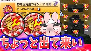 ぷにぷに『ちょっと運営出て来い…リベンジお年玉鬼連コインで笑えない引きしてしまう。』Yo-kai Watch