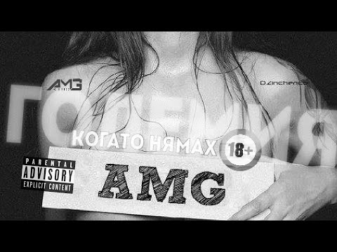 ГОЛЕМИЯ AMG X Petreze - FUCK OFF 2005