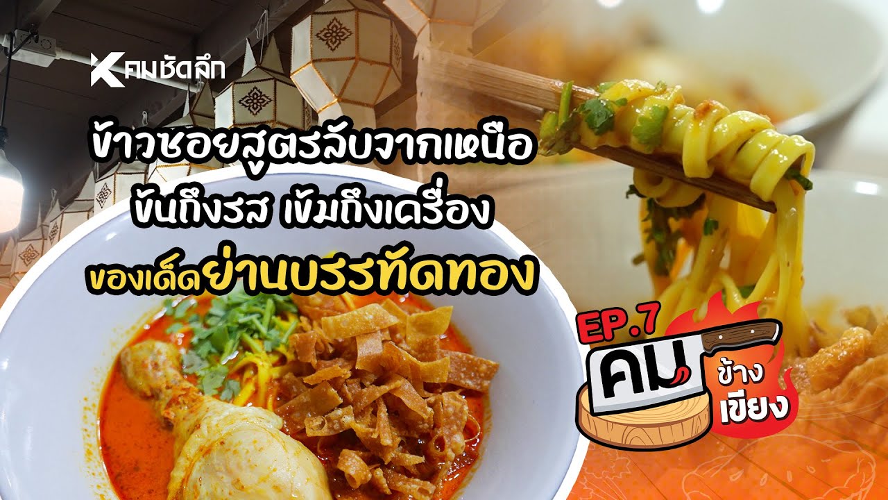 คมข้างเขียง | EP7 ข้าวซอยดอยคำ ข้นถึงเครื่อง ของเด็ดบรรทัดทอง จุฬา 14
