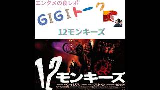 【G1G1トーク】12モンキーズ【映画レビュー】